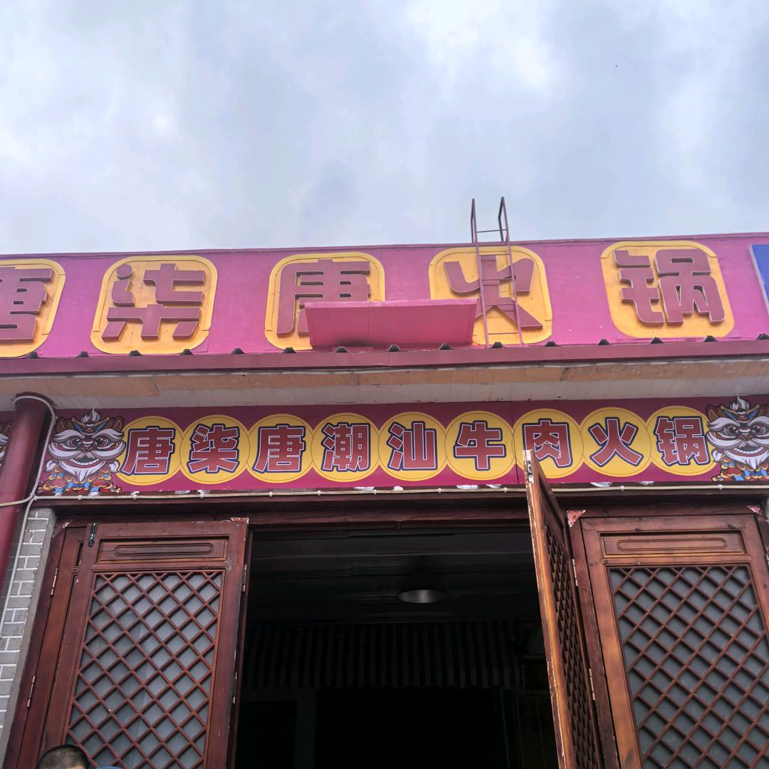 东营唐柒唐潮汕牛肉火锅