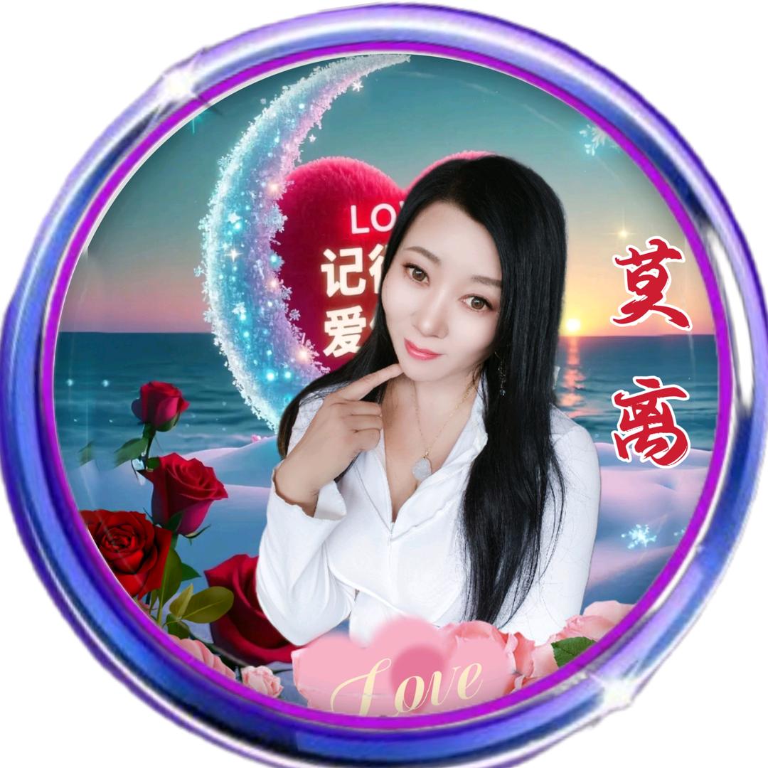 莫离☆(等一束光)