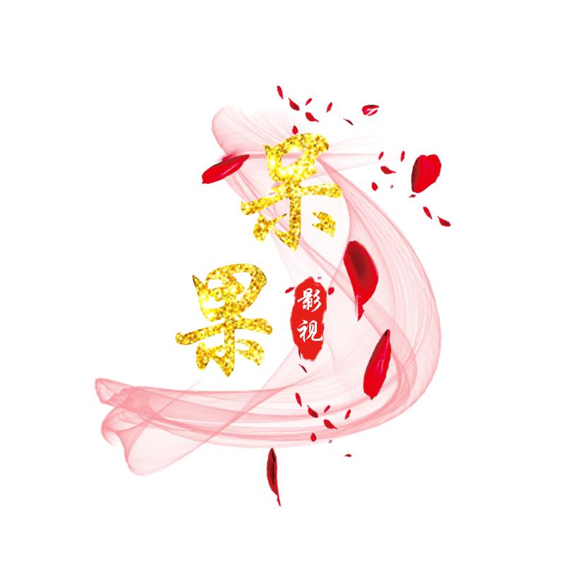 呆果影视
