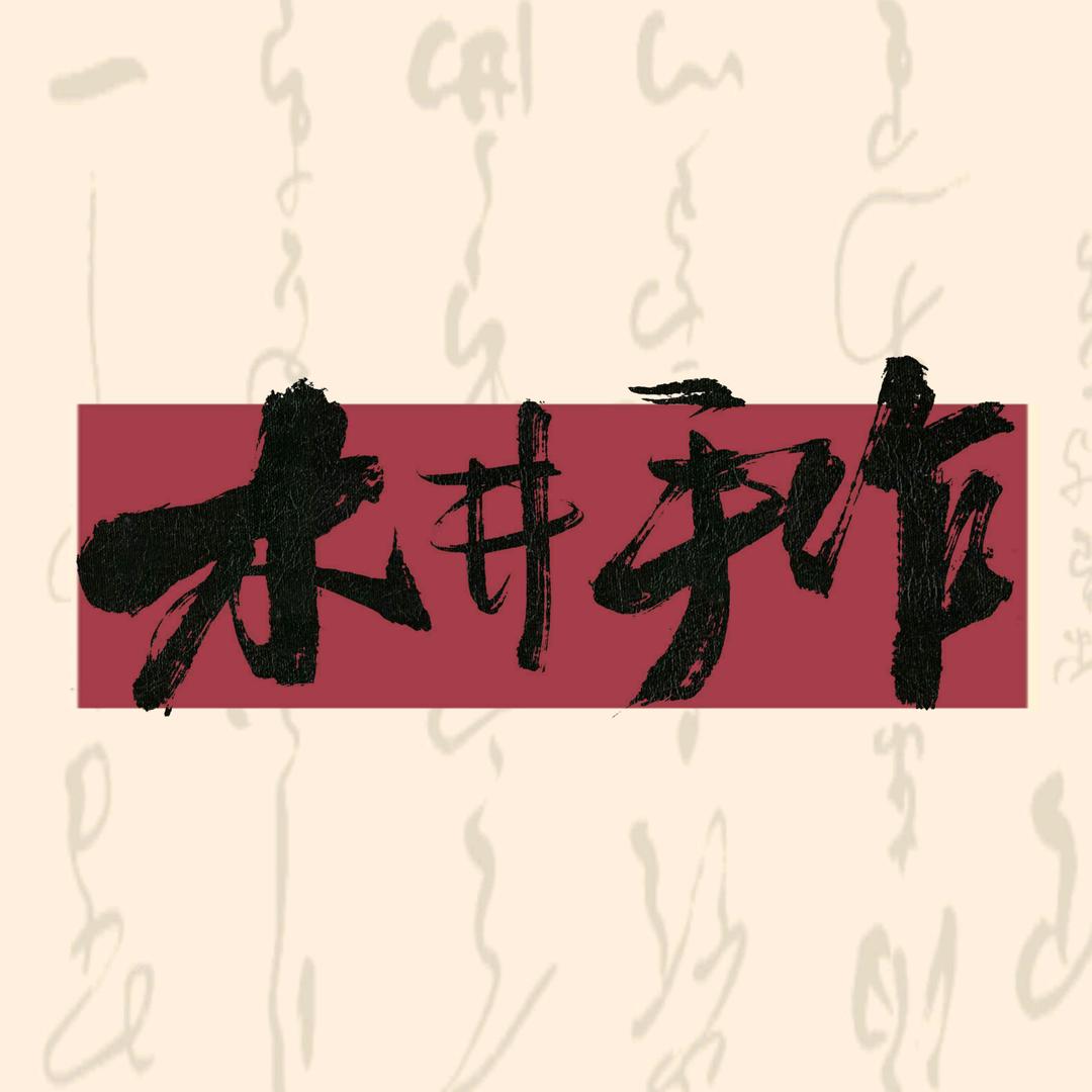 木井手作