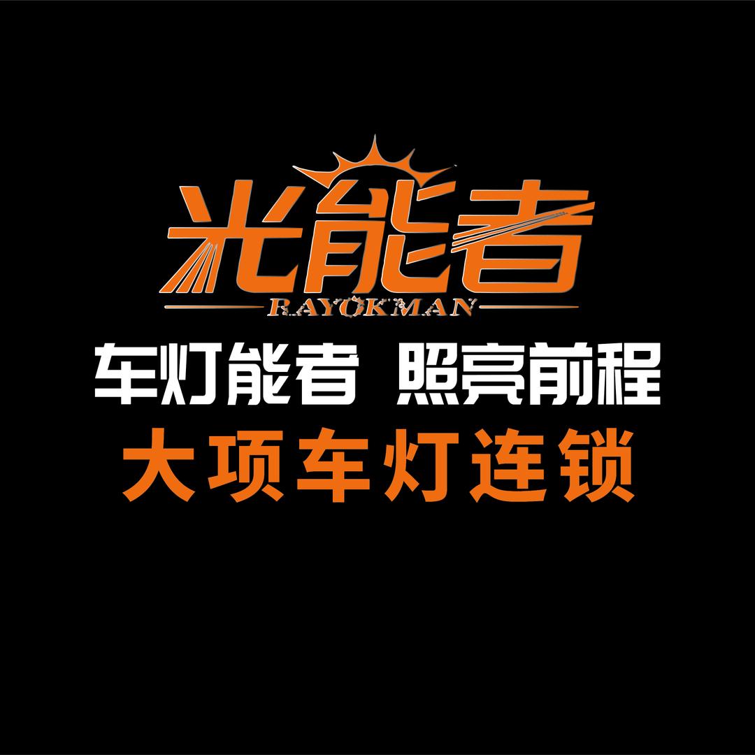 沈阳大项装灯-光能者车灯