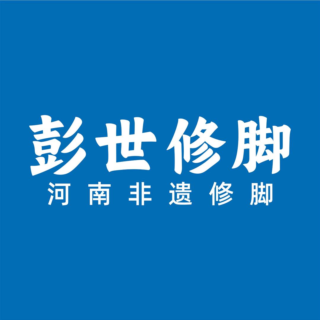 彭世修脚商鼎路店