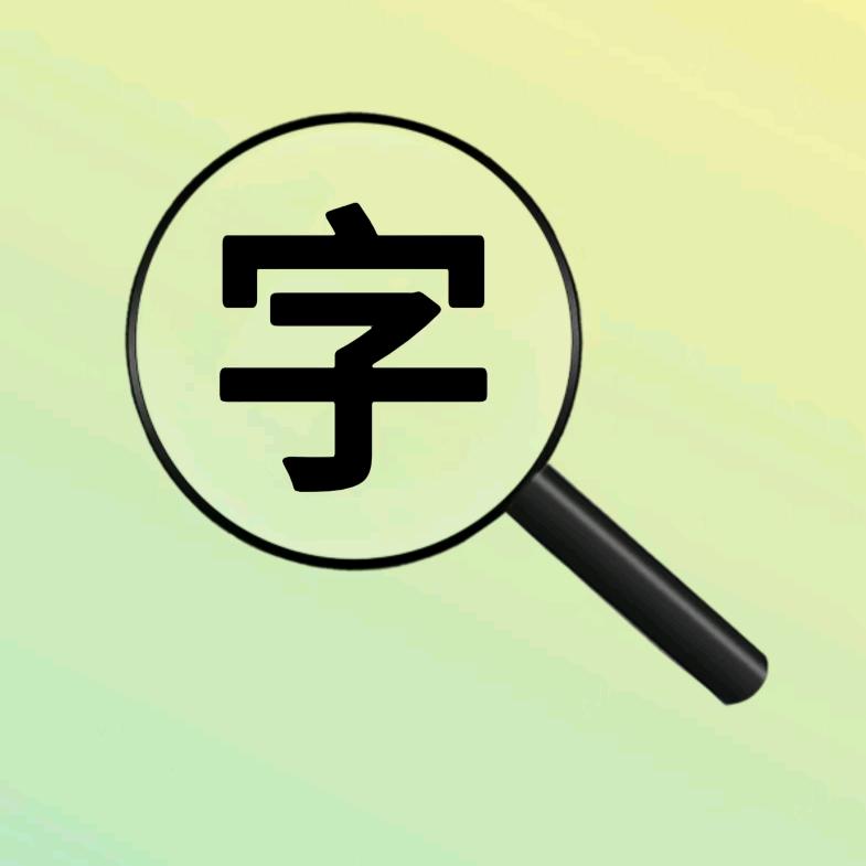 有字要讲