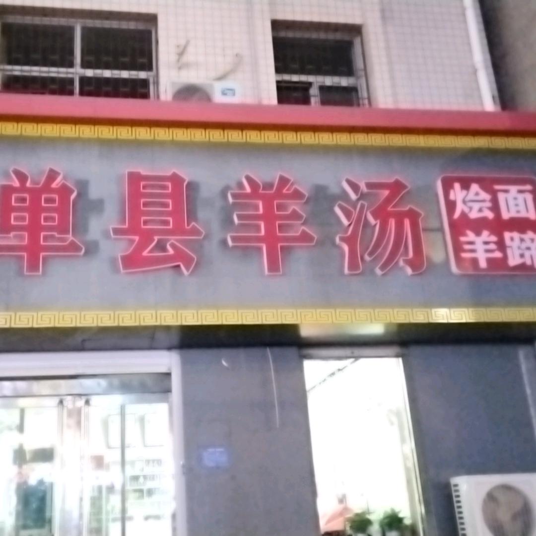 北漂返乡，南宫单县羊汤