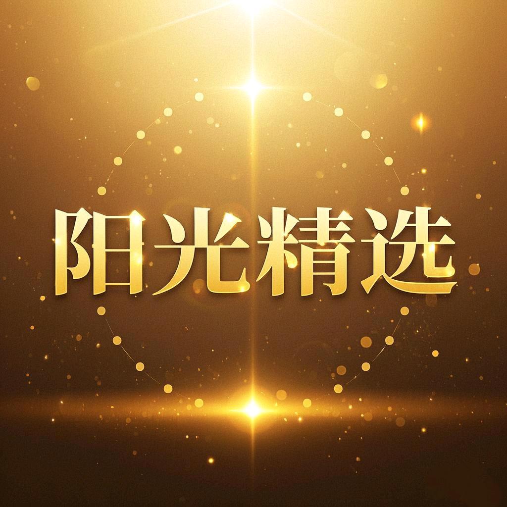阳光精选