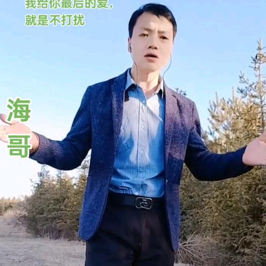 海哥，不要说很爱我！！！