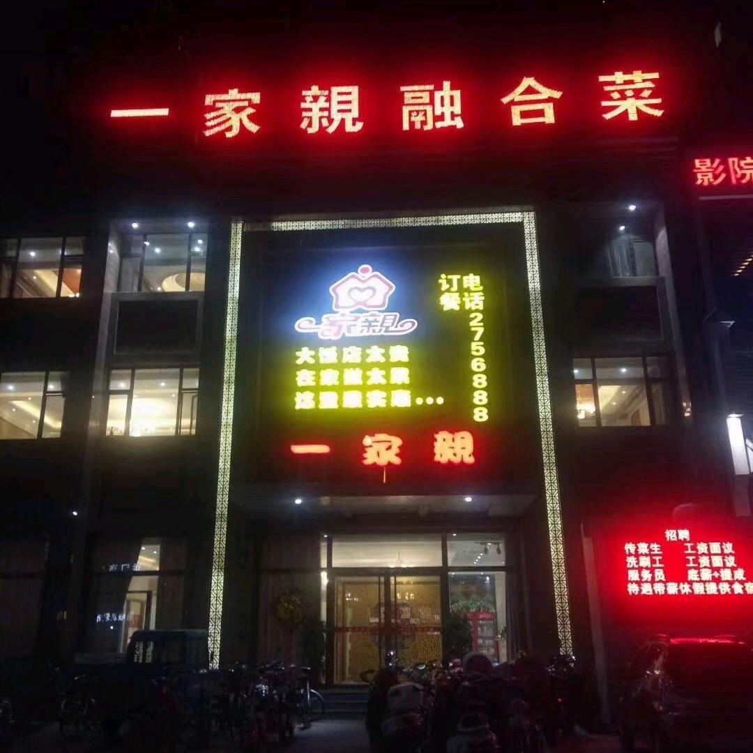 一家亲融合菜，老张