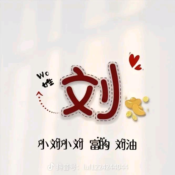 (ಡωಡ) 刘银