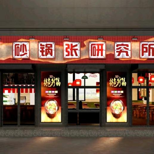 渝味云集砂锅研究所