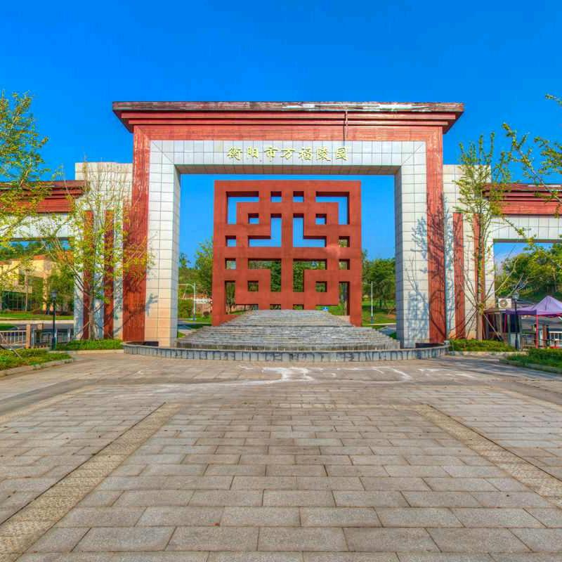 衡阳市万福陵园