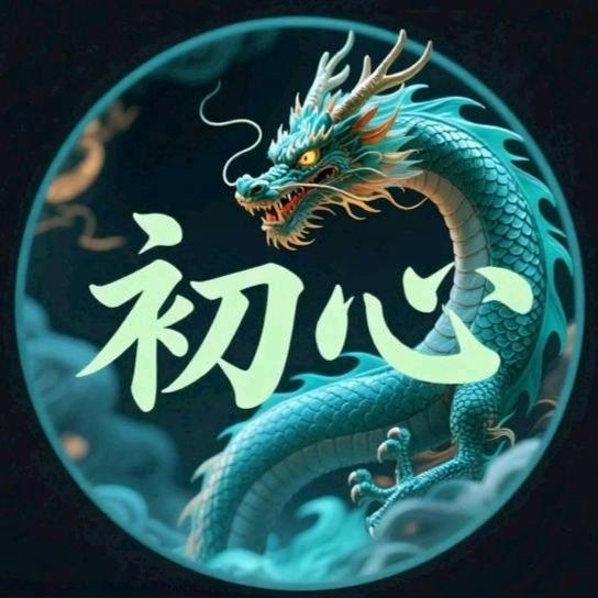 @初心