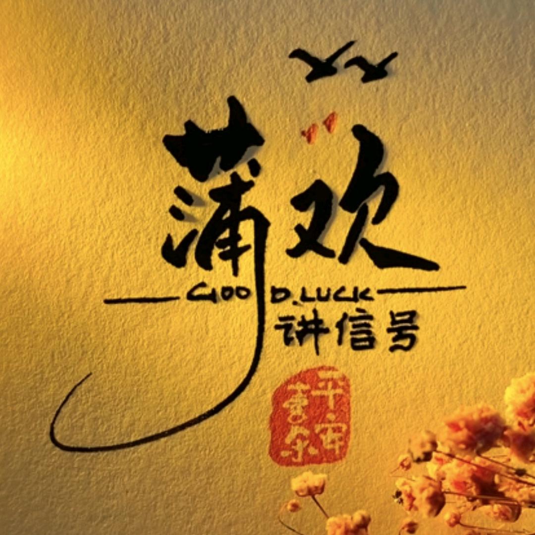 北交蒲欢讲信号
