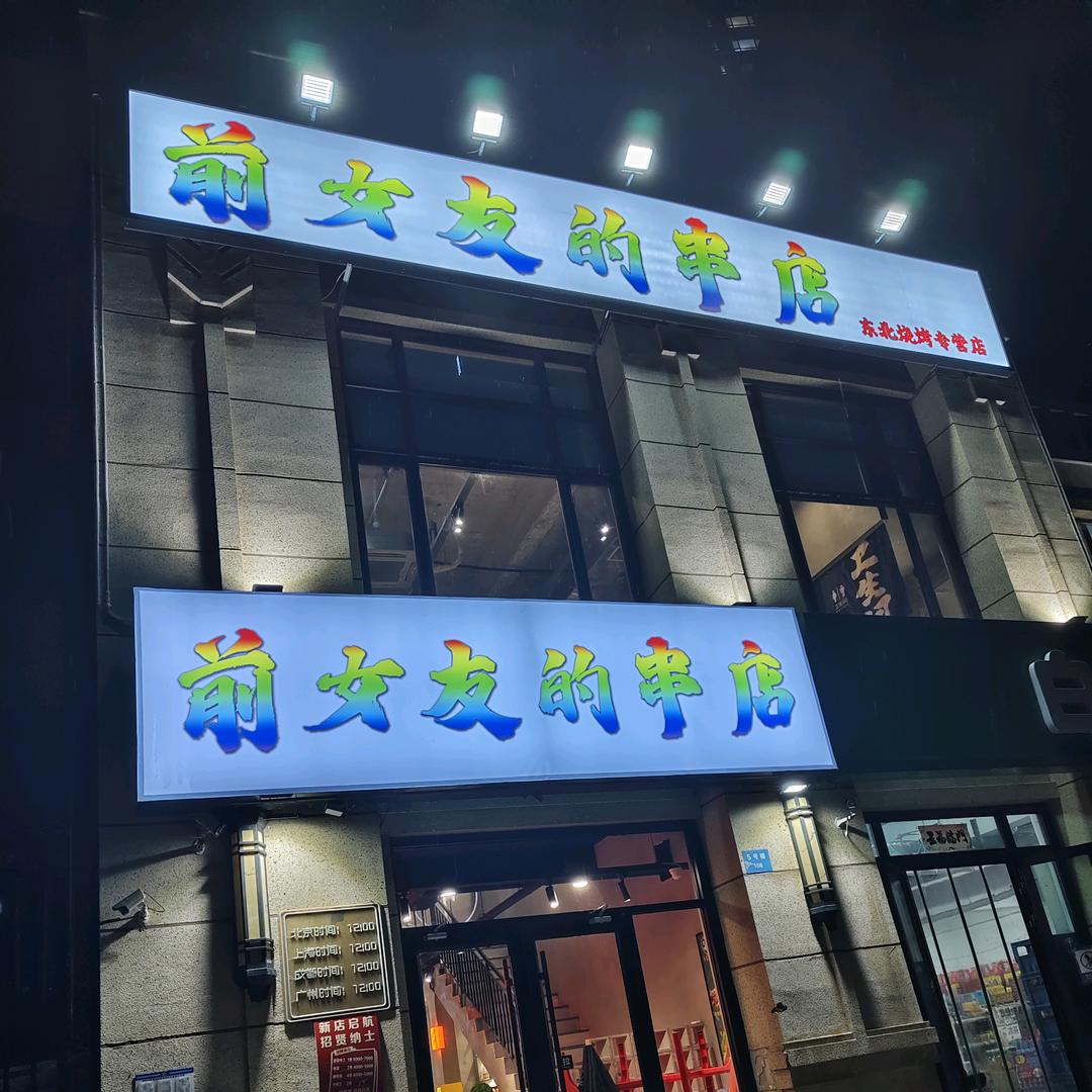 前女友的串店官方号