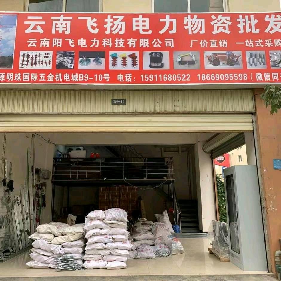飞扬电力物资批发