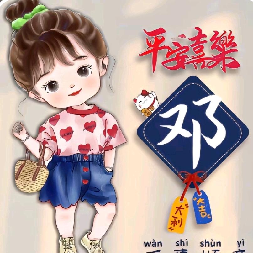 邓志珍
