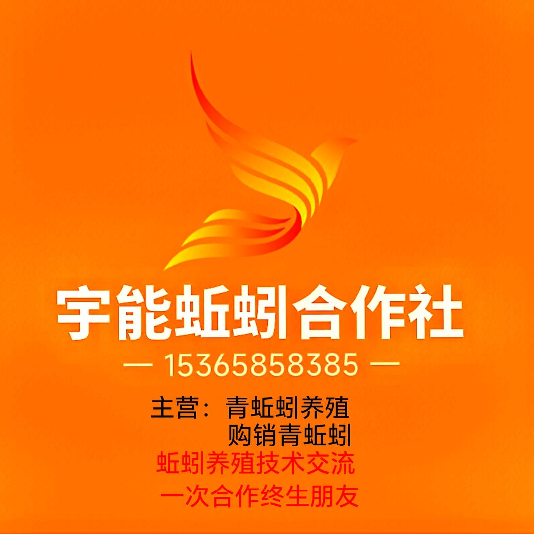 宇能蚯蚓养殖合作社