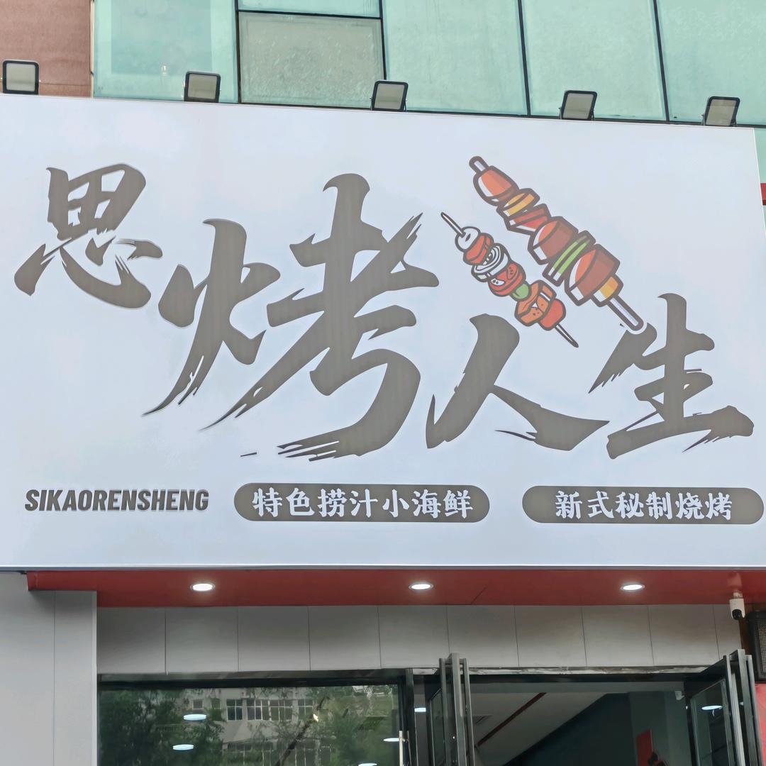 大寨路思烤人生官方号