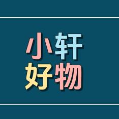 小轩好物