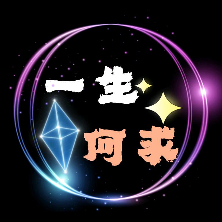 一生何求