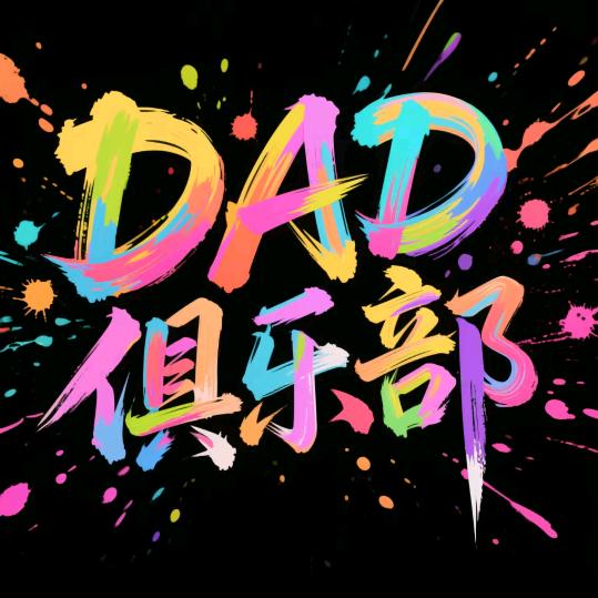 DAD丨圣