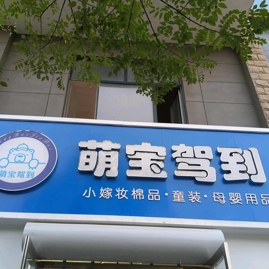 萌宝驾到城市花园官方号