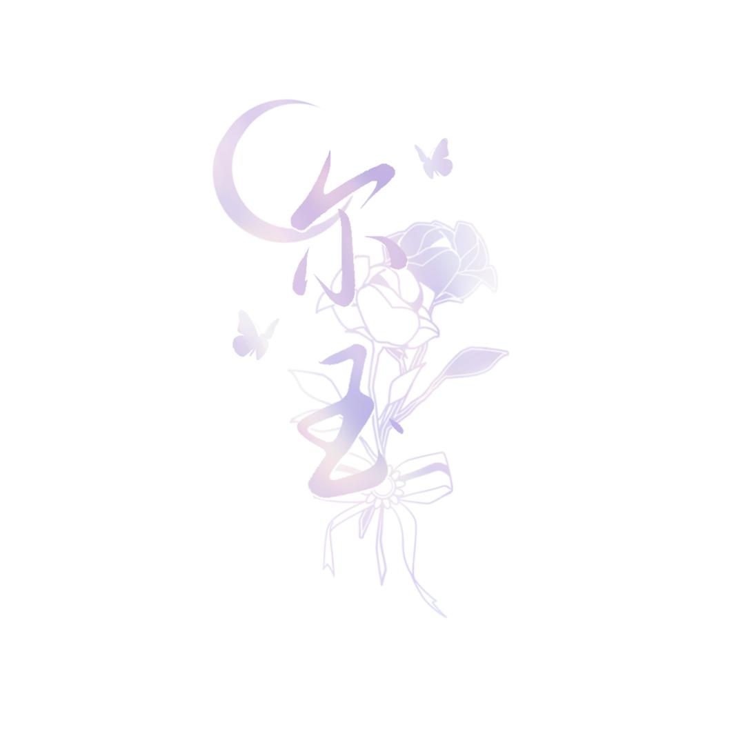 尔玉（三次元版）