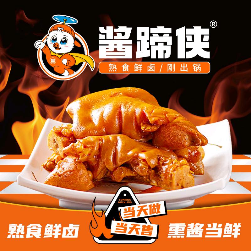 酱蹄侠熟食卤味熏酱(盛世和园店)
