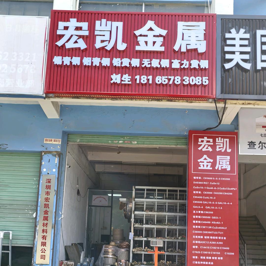 深圳市宏凯金属材料有限公司