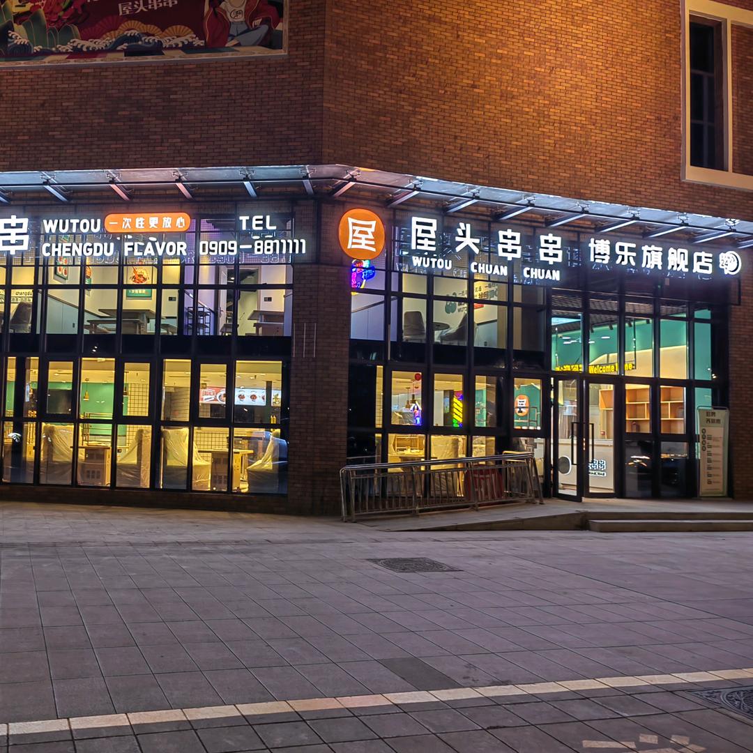 博尔塔拉的屋头串串•香