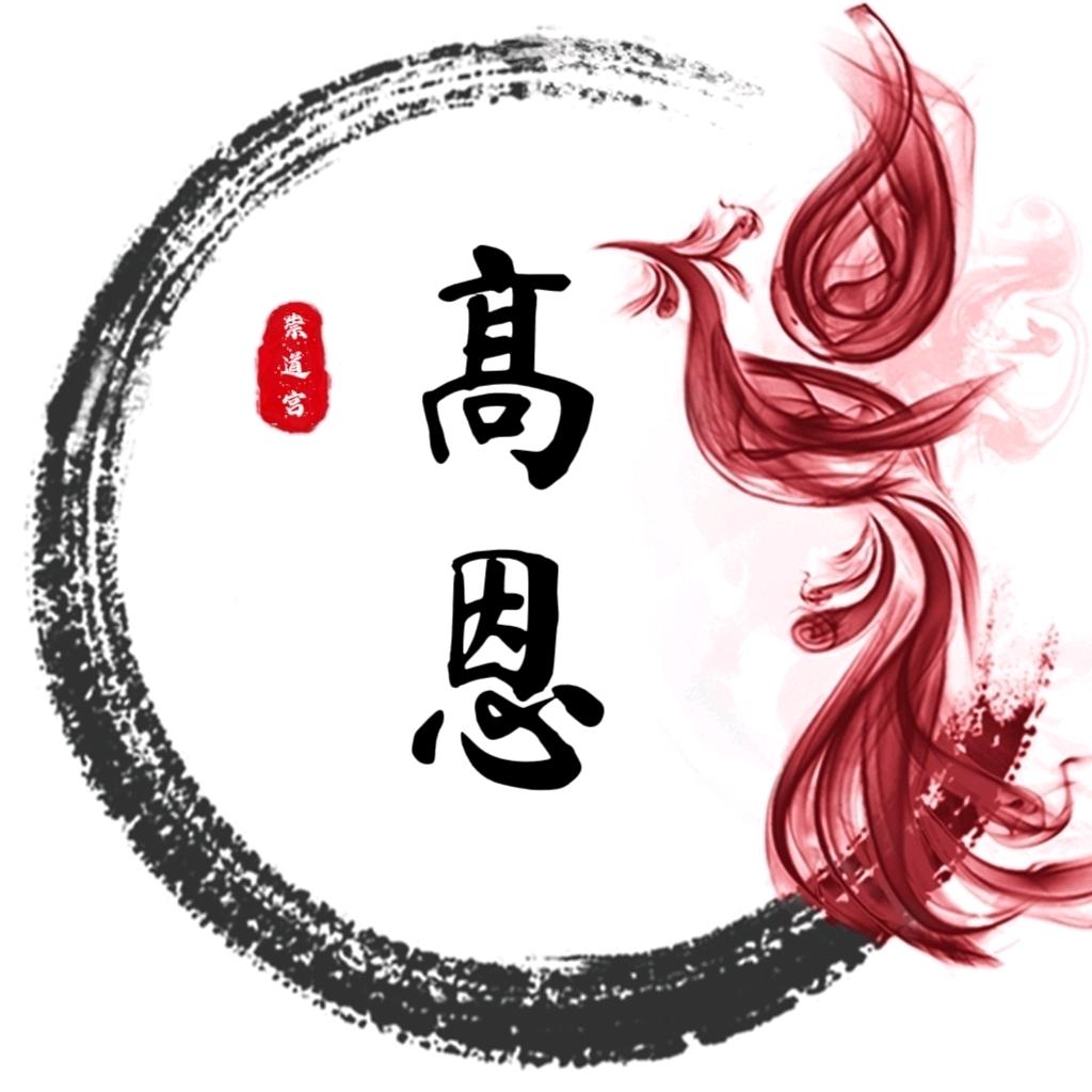 高恩