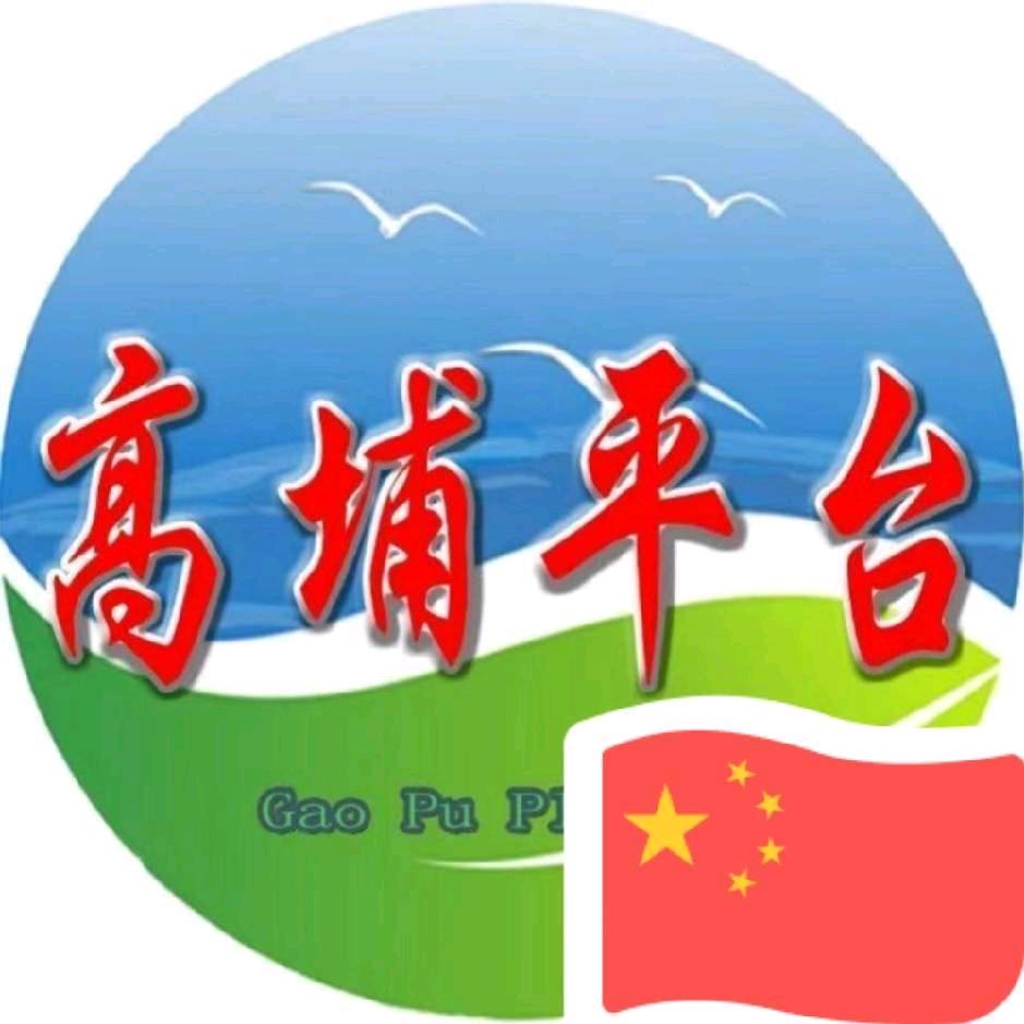 高埔平台