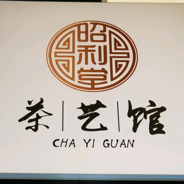 昆山开发区昭利堂茶艺馆