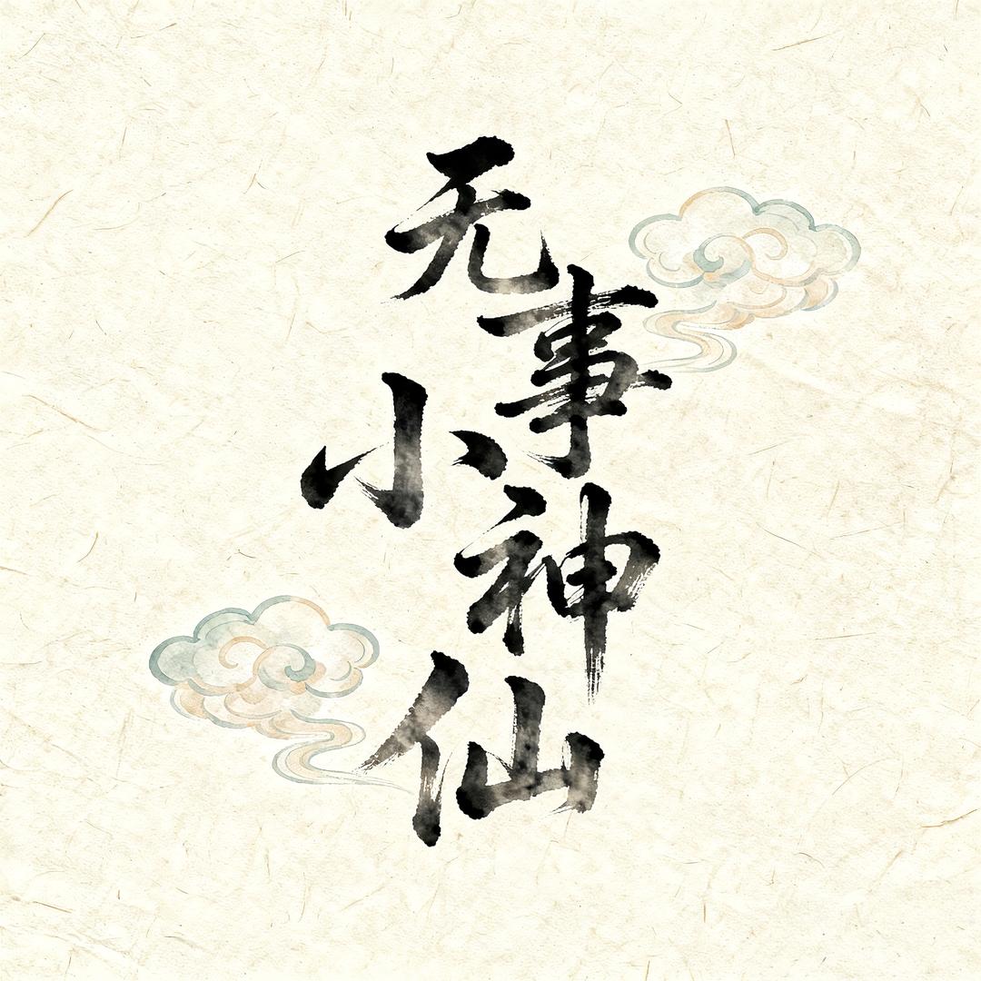 山河舞阳🍺