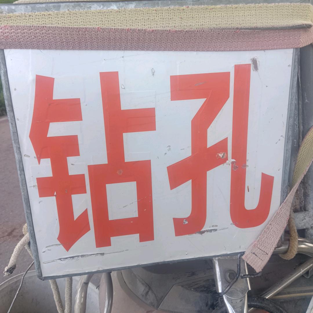 专业钻孔，老唐🙏🙏🙏🙏🙏🙏