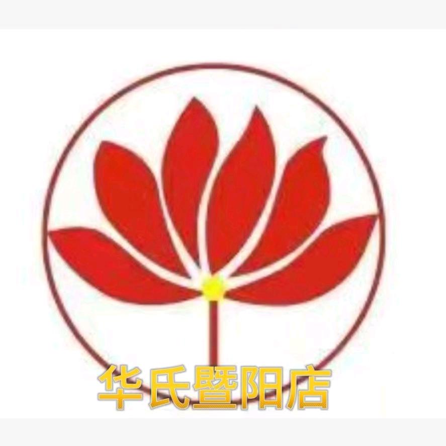 🍁华氏（暨阳店）🍀🌸