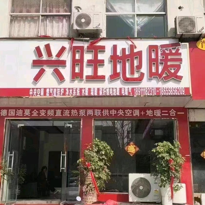 界首兴旺地暖  博世,小松鼠,威能