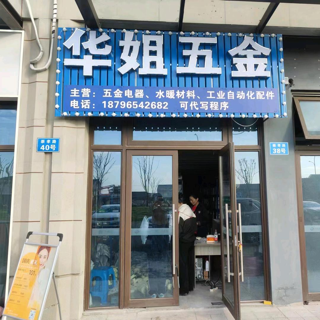 五金电器