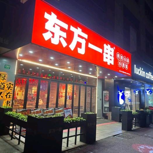 东方一串（施湾店）