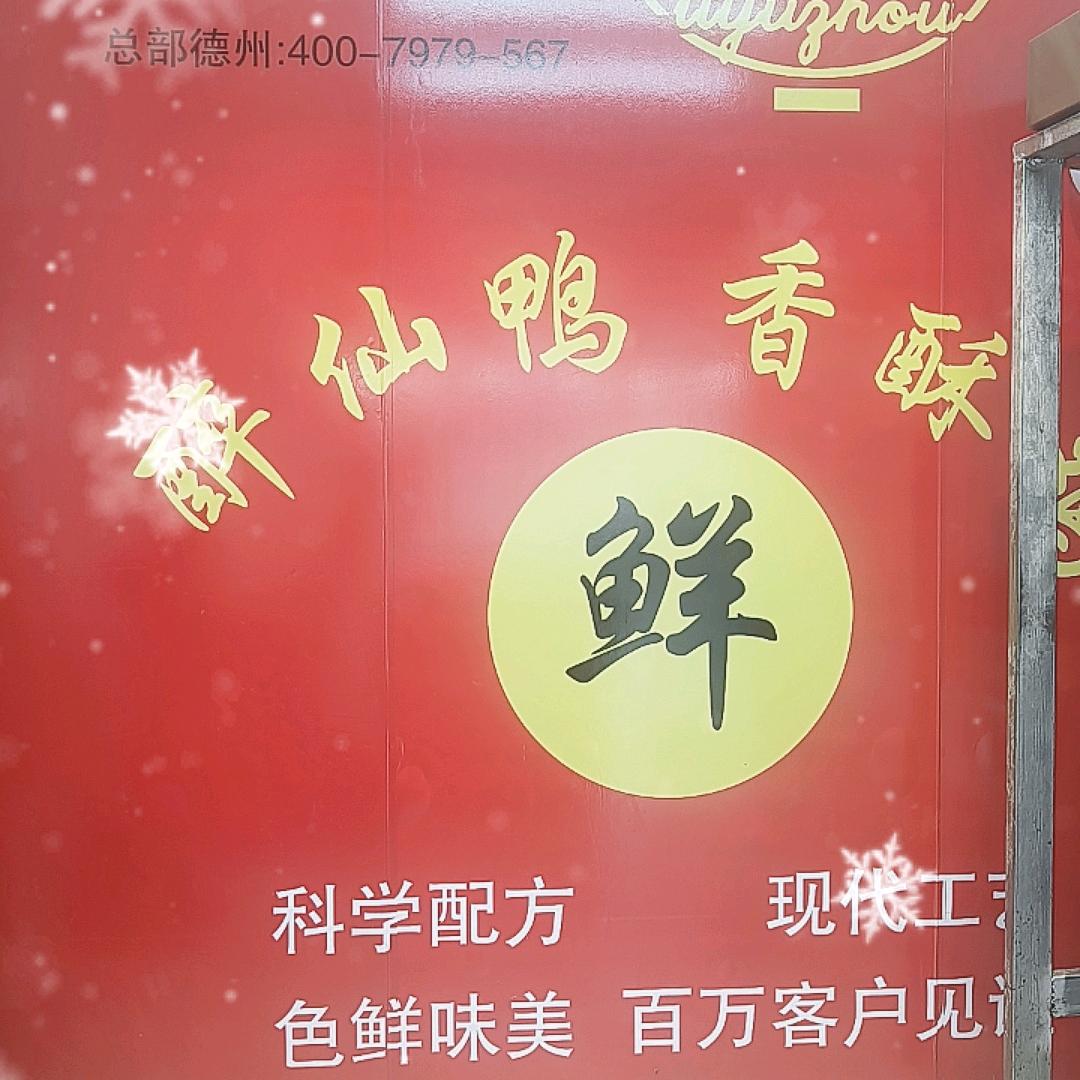 李与周醉仙鸭香酥鸡铁西店