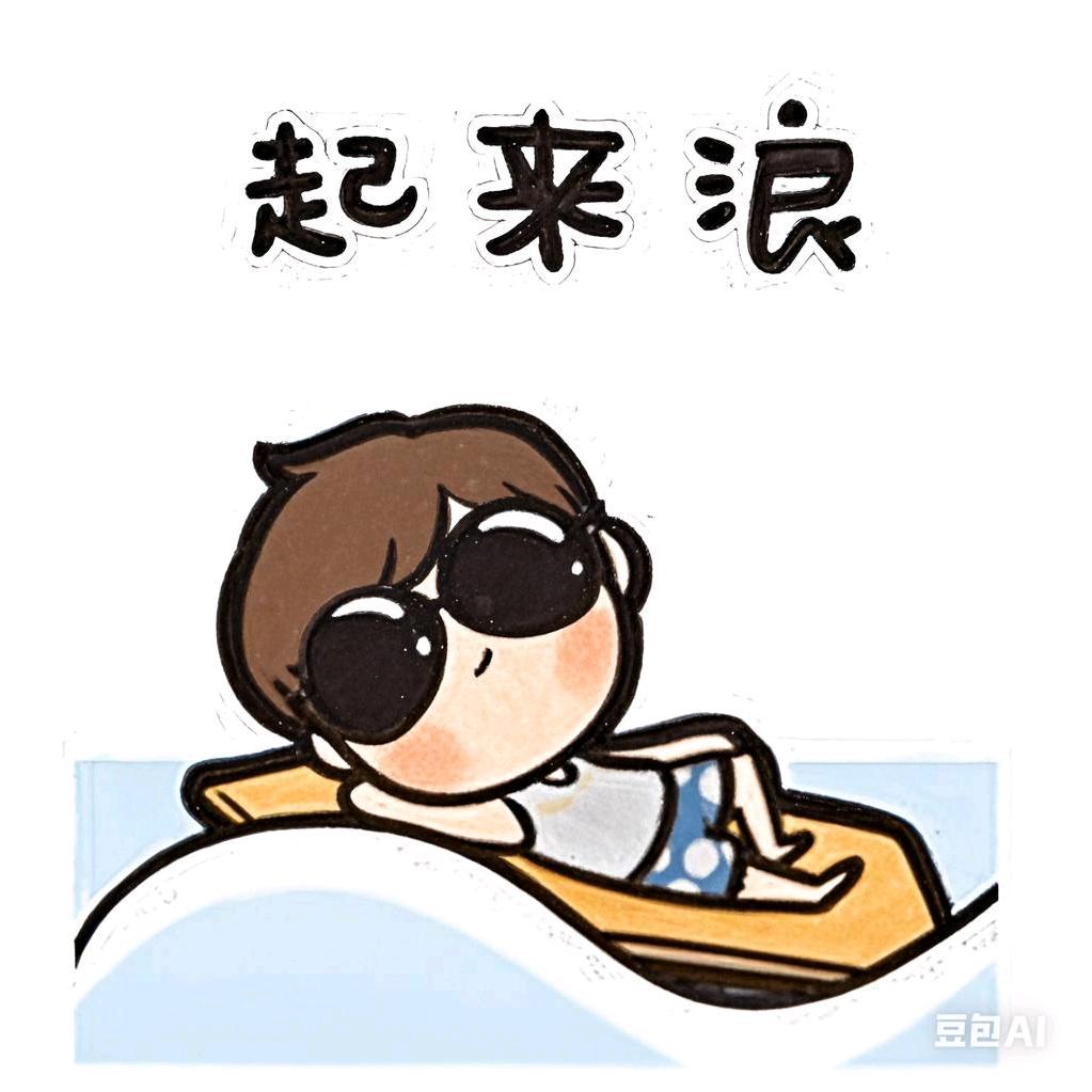 起来浪