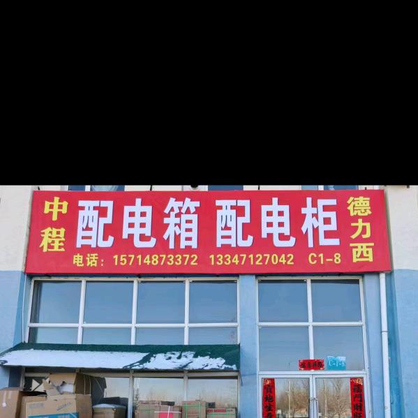 做配电箱的小刘