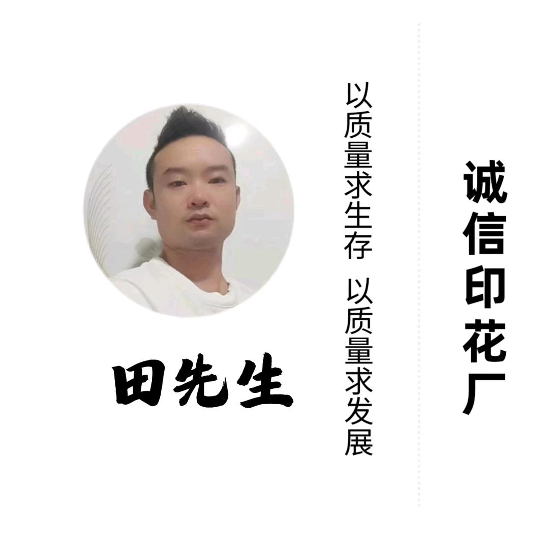 诚信印花厂田翔