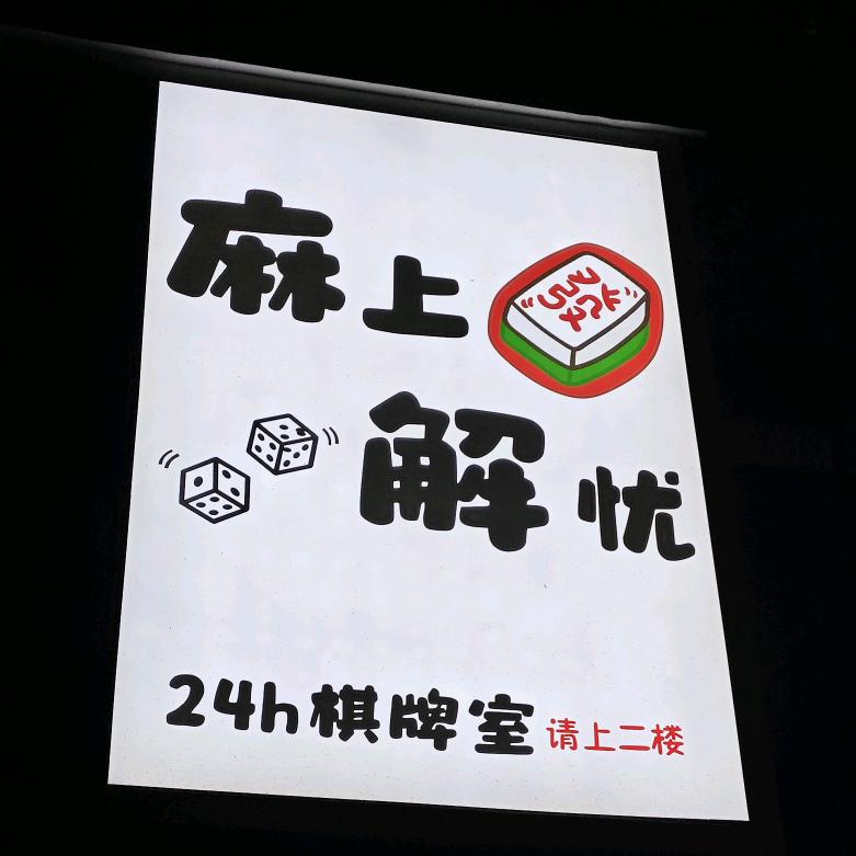 麻上解忧棋牌室