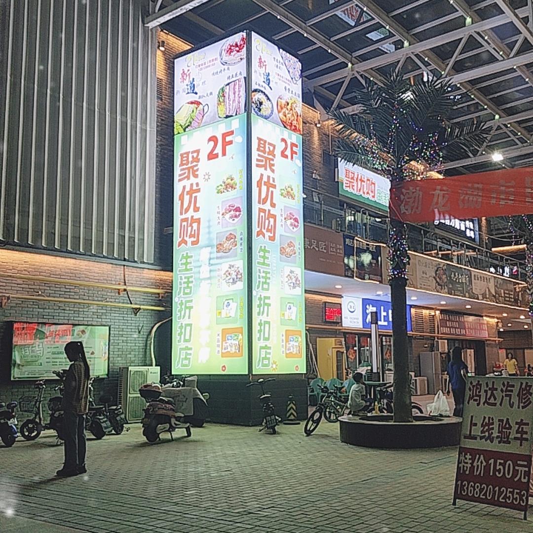 聚优购生活折扣店