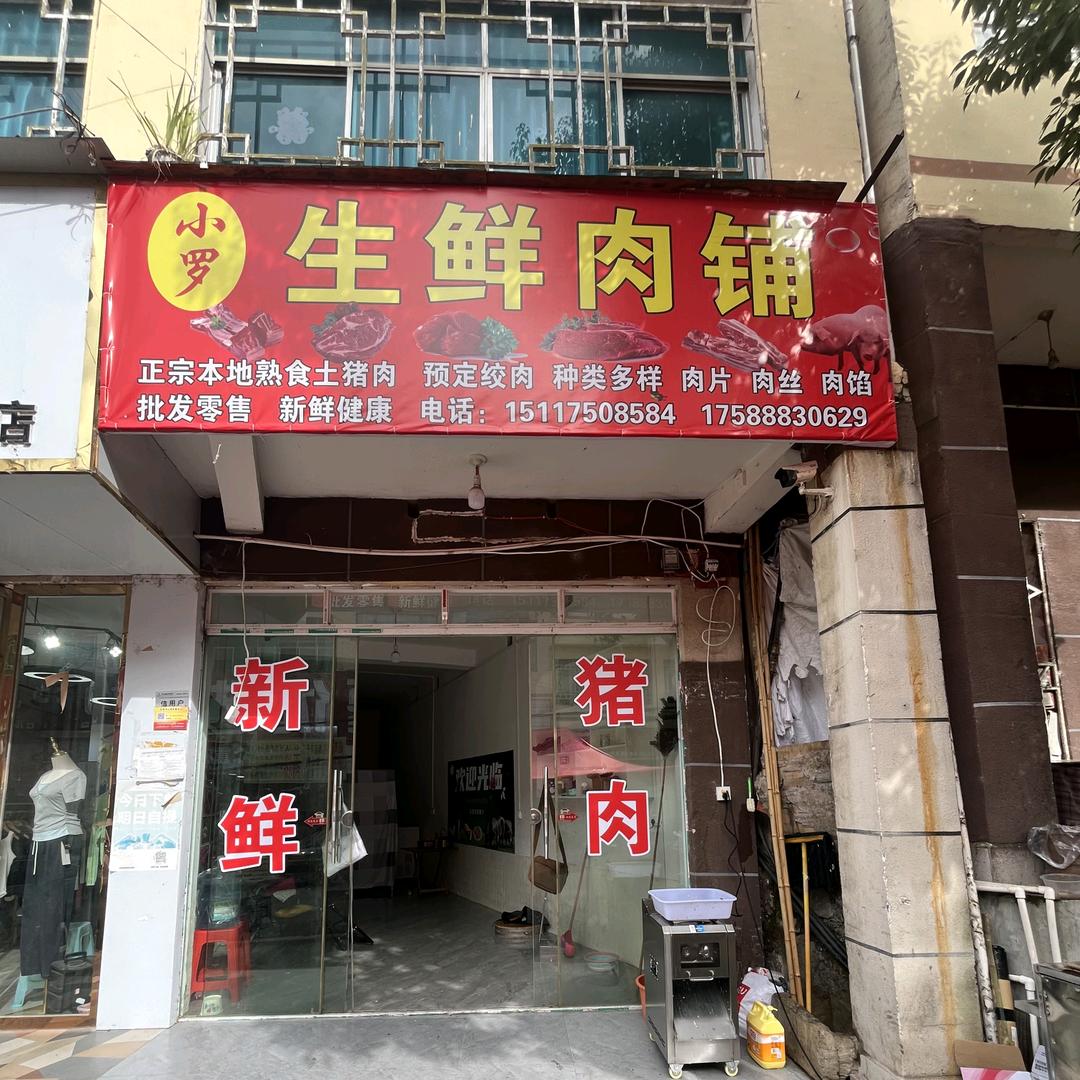 小罗生鲜肉铺