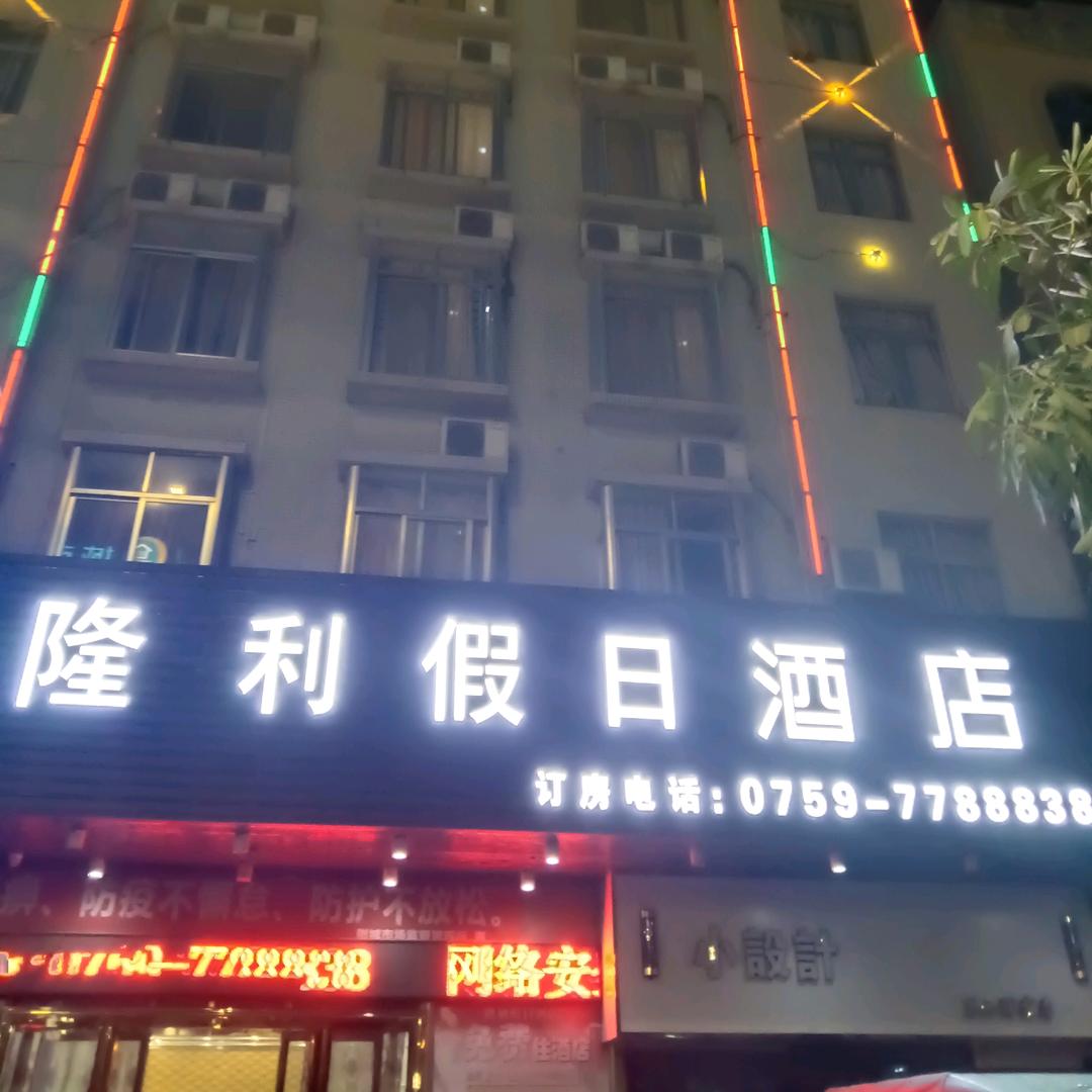 隆利假日酒店（遂溪全丰中央广场店）