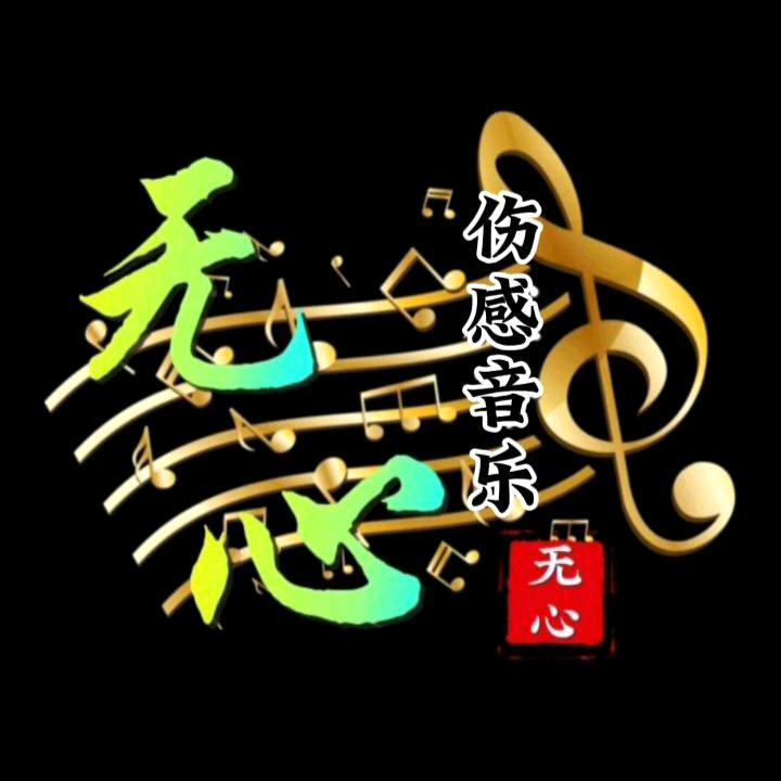 无   心