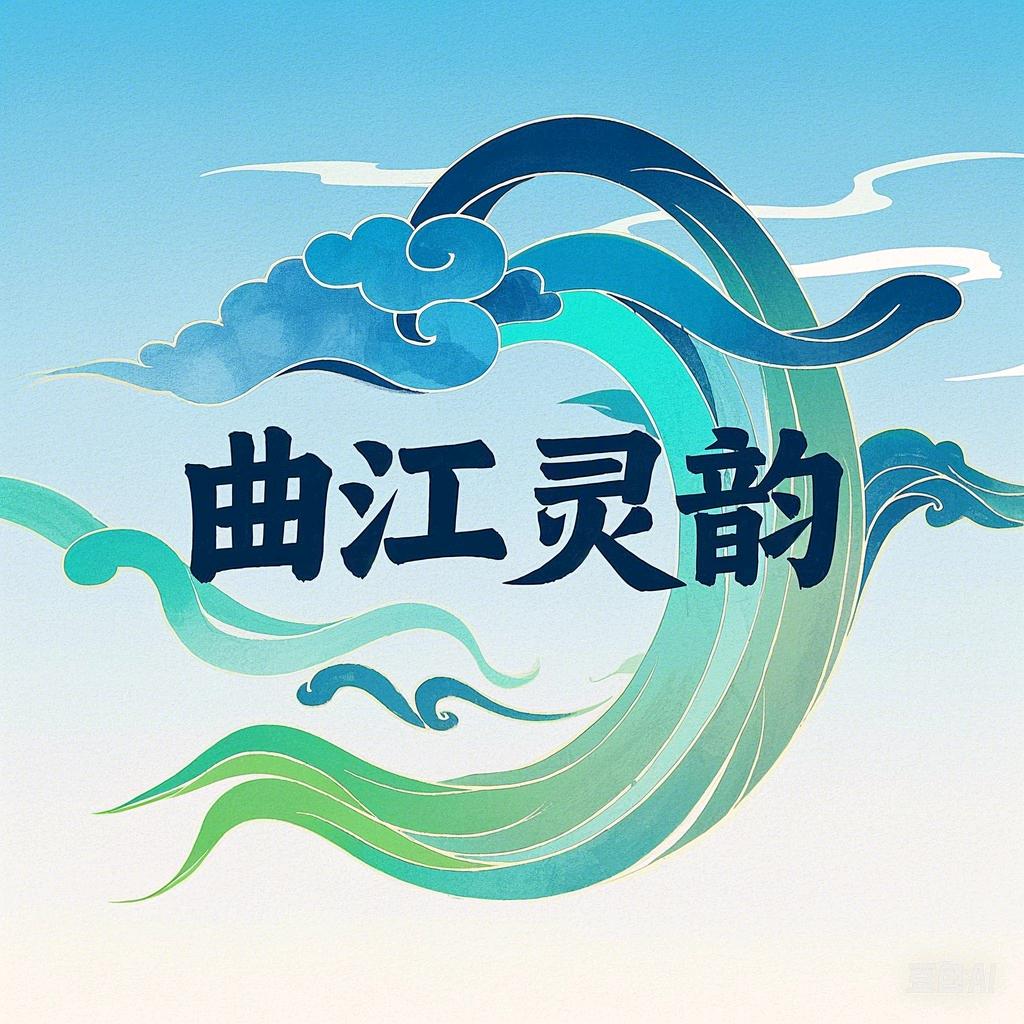 曲江灵韵