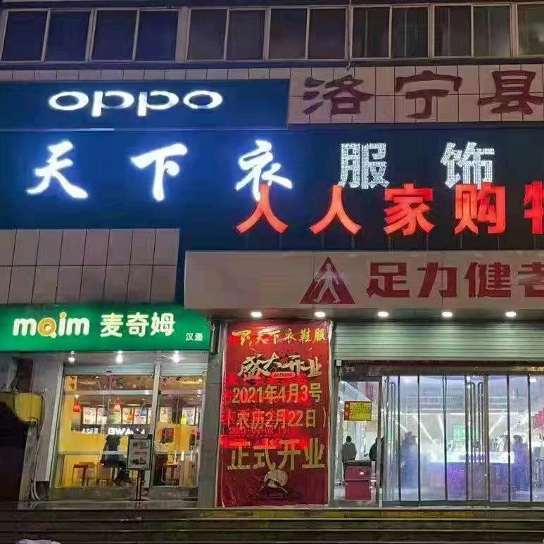 天下衣鞋服洛宁店