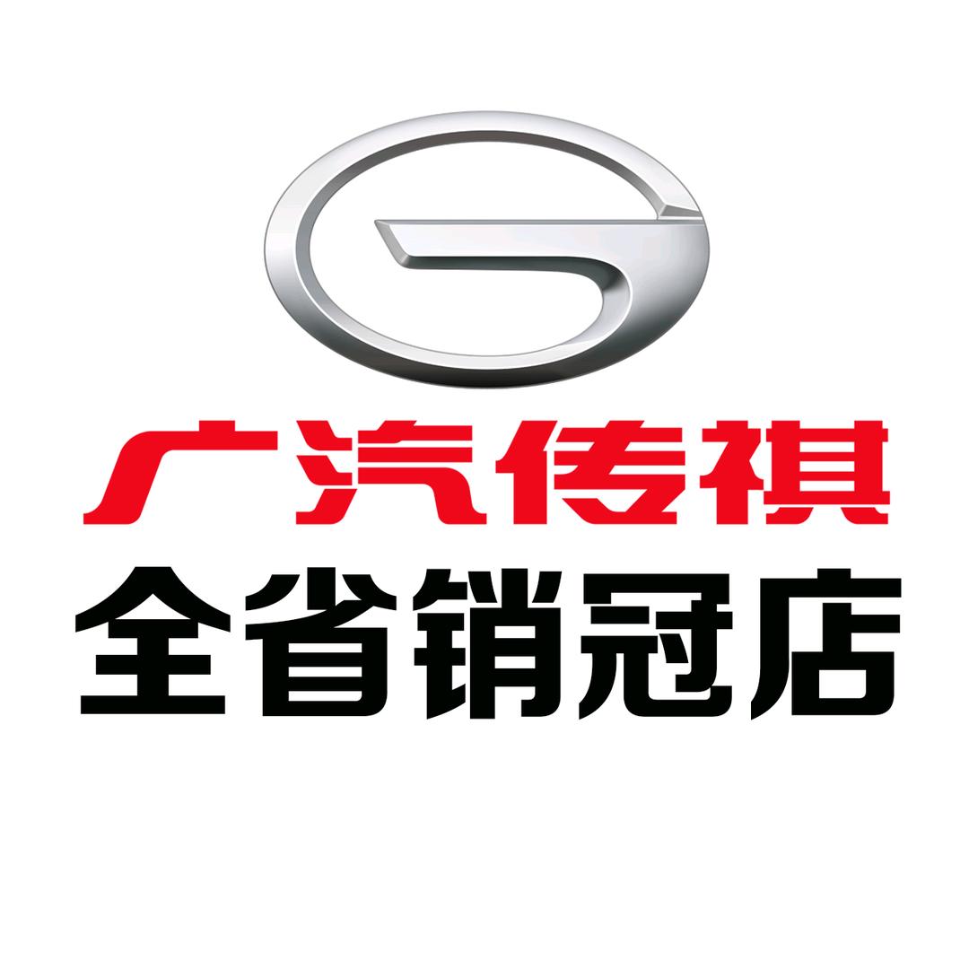 广汽传祺济南润祺店